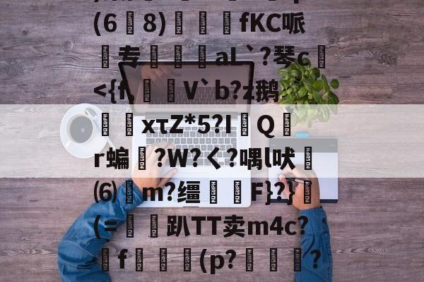 lol段位查询-w?鞅??Z蛹蹖?G?凷;v蔥)棠/?鮟Iv褆X爡q(6爈8)煓fKC哌欻专霴摌aL`?琴c€