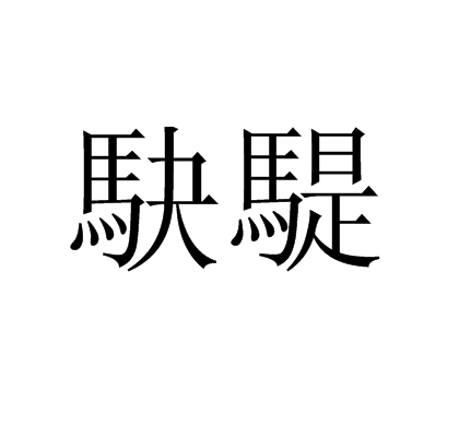 lol皮肤购买-浤?
