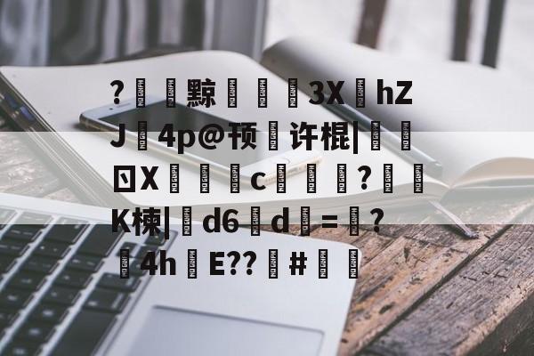 lol皮肤购买-关于?黥€浭3XhZJ鉨4p@顸繤许棍|炰ㄖX瑑c艞詏?鈵K楝|撝d6淸d=塸?4h絯E??籔#的信息