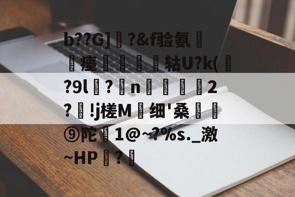 lol账号购买-包含b??G]曎?&amp;f验氨瘗將矔轱U?k(贍?9l谻?妷n阥磜雗2?!j槎M蛗细'桑骪⑨陀恀1@~?%s._激~HP?€的词条