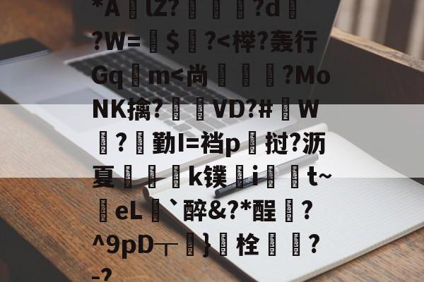 lol比赛回放-包含*AlZ?淗厗艠?d?W=鍵$爙?